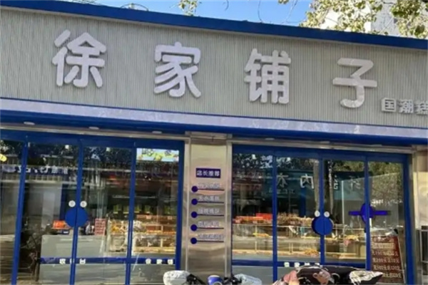徐家铺子小吃
