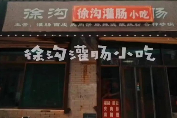 徐沟贾记灌肠