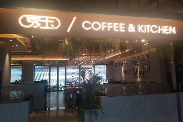 秀玉西餐厅