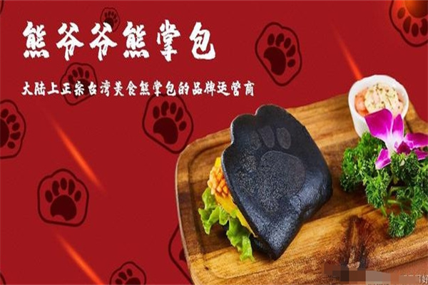 熊爷爷熊掌包