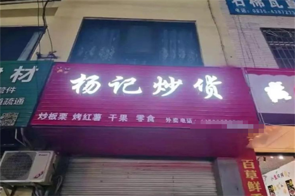 杨记炒货