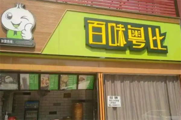 百味粤比包子