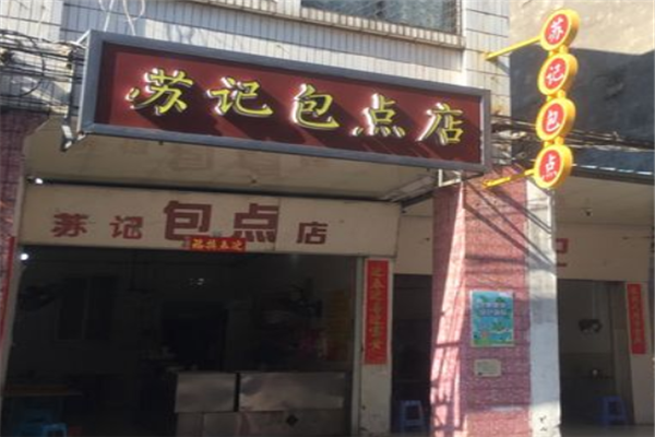苏记包子