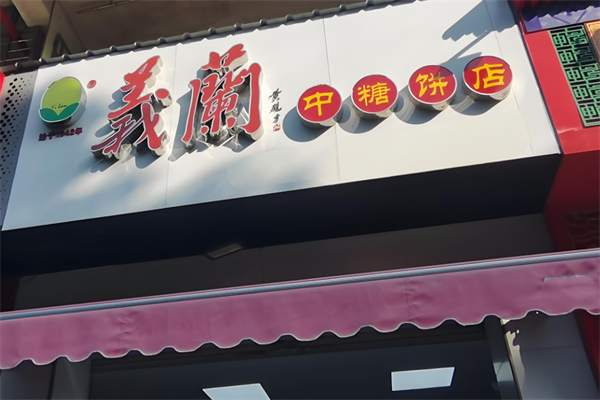 义兰饼店