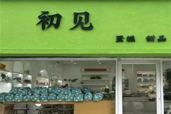 初见蛋糕店