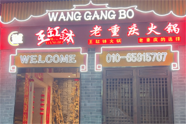 王缸钵重庆老火锅