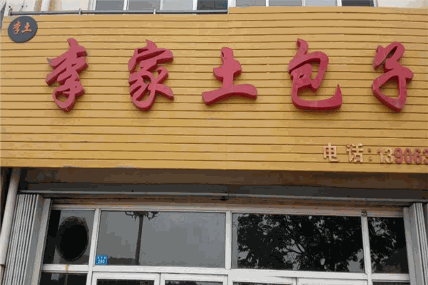 李家土包子