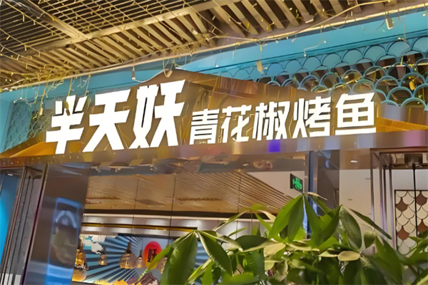 半天妖青花椒烤鱼