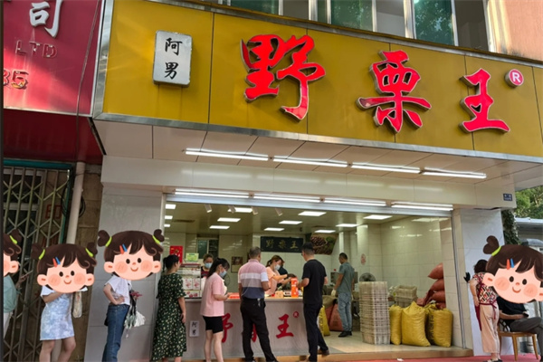 野栗王