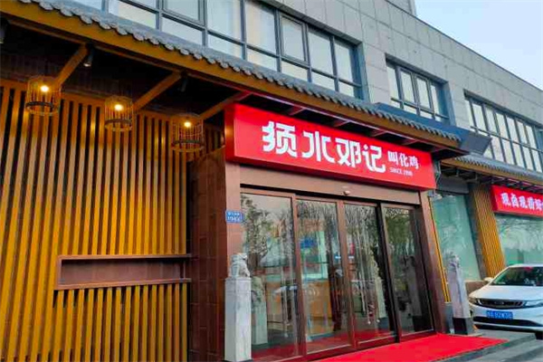 须水邓记叫花鸡