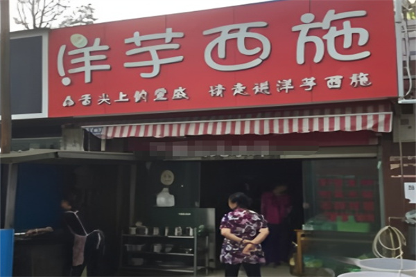 洋芋西施