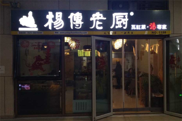 杨传老厨