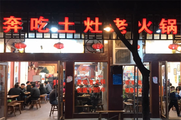 奔吃火锅