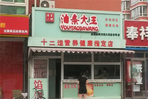 徐家小铺油条大王