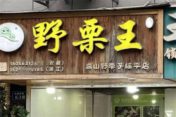 野栗王