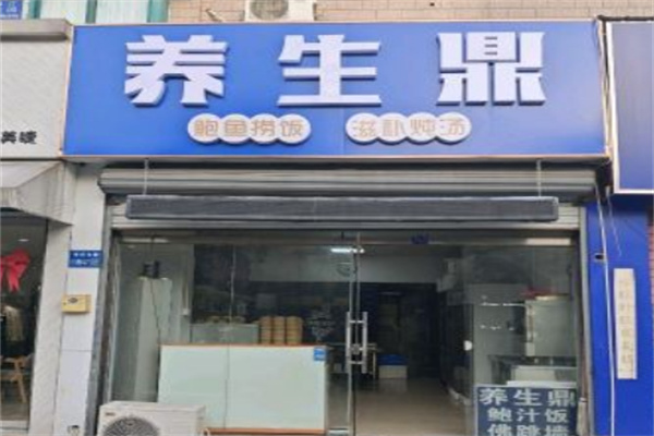 养生鼎鲍汁捞饭