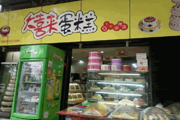 大喜来蛋糕店
