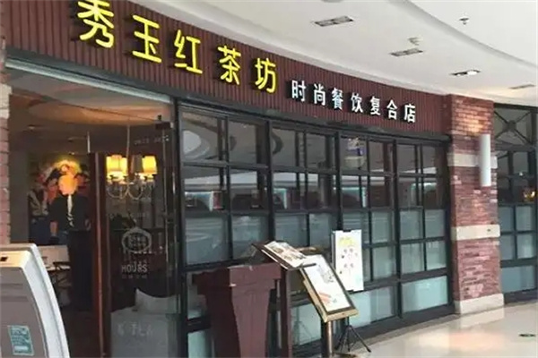 秀玉红茶坊
