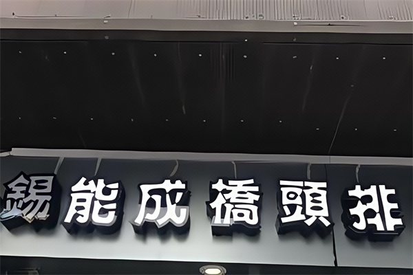 锡能成桥头排骨