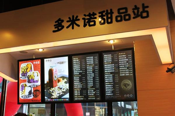 多米诺豆花甜品站