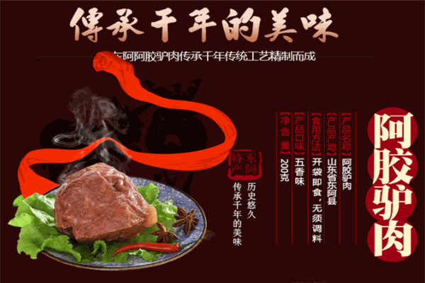 东阿阿胶驴肉包