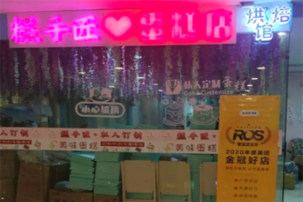 糕手匠蛋糕店