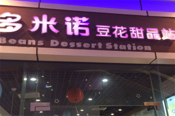 多米诺豆花甜品站