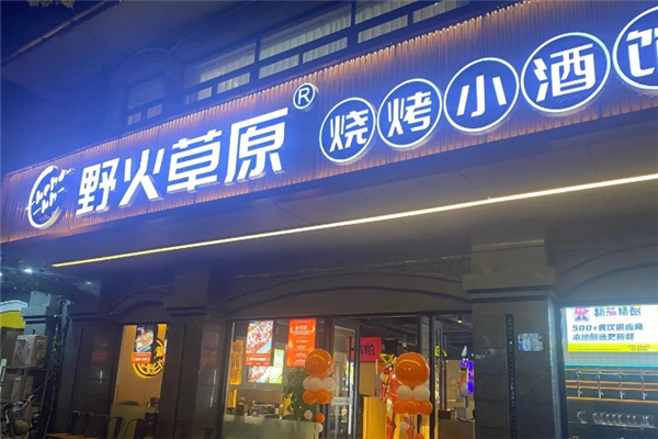 野火草原羊肉串加盟公司位置在哪里？寻味创业起点