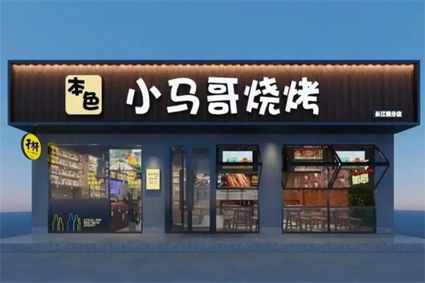 小马哥烧烤加盟费用多少钱？加盟怎么样