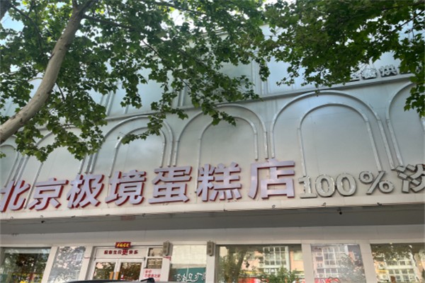 极境蛋糕店