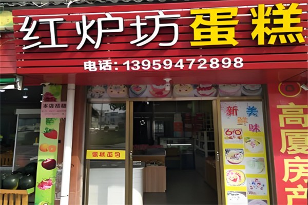 红炉磨坊蛋糕