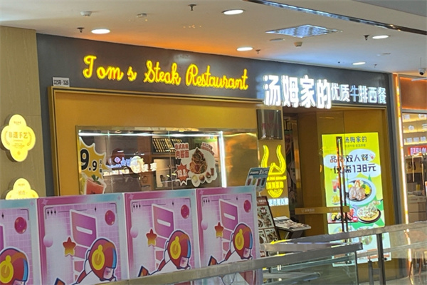 TOM`S PIZZA汤姆餐厅 TOM`S PIZZA汤姆餐厅