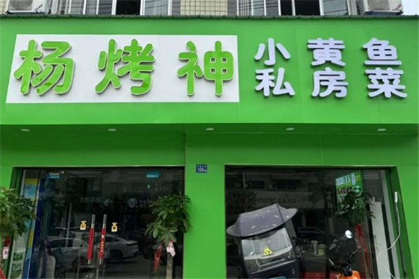 杨烤神小黄鱼加盟费用多少钱？加盟费用全解析