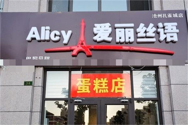 爱丽丝语蛋糕店