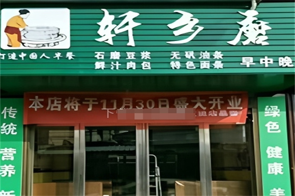轩乡磨早餐