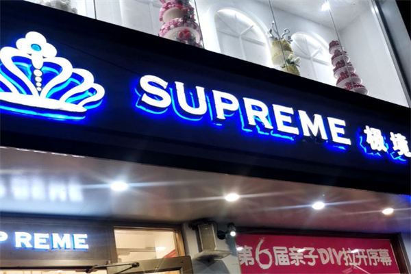极境蛋糕店