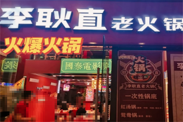 李耿直老火锅