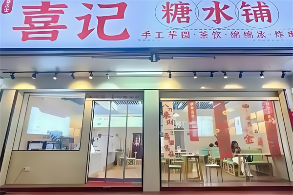 喜记糖水