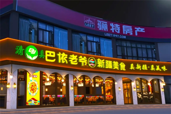 巴依老爷新疆美食加盟费是多少钱？低门槛创业