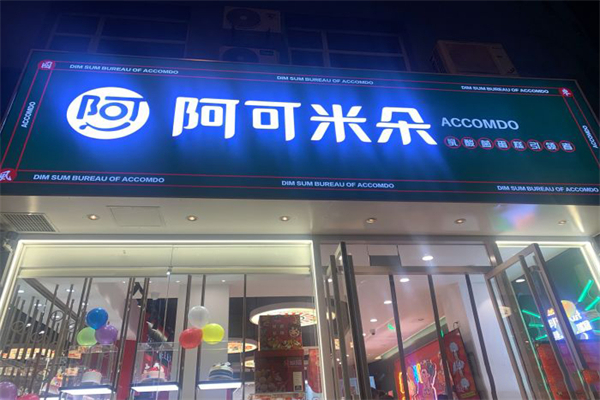 阿可米朵蛋糕店