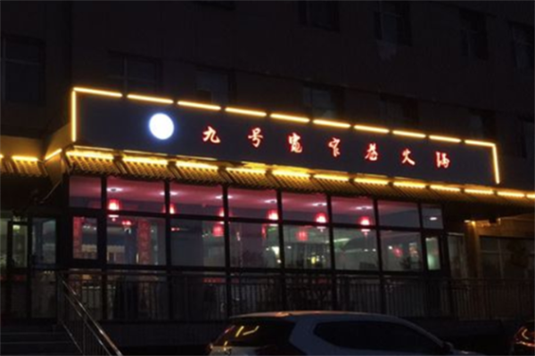 九号宽窄巷火锅 九号宽窄巷火锅
