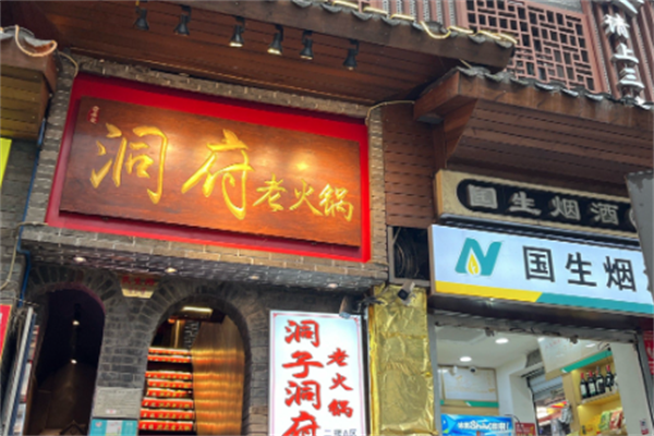 洞府老火锅