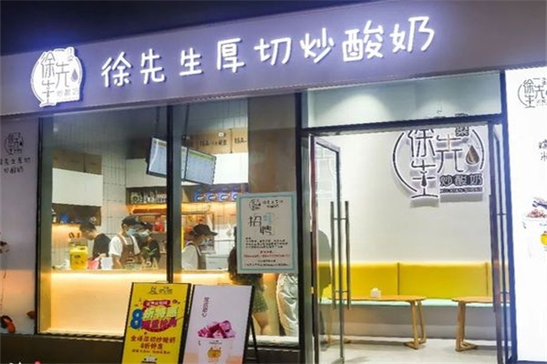 徐先生炒酸奶