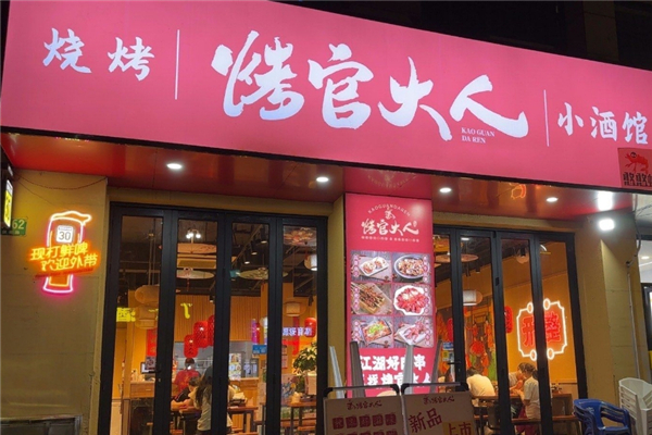 烤官大人烧烤加盟费用多少钱？加盟条件是什么