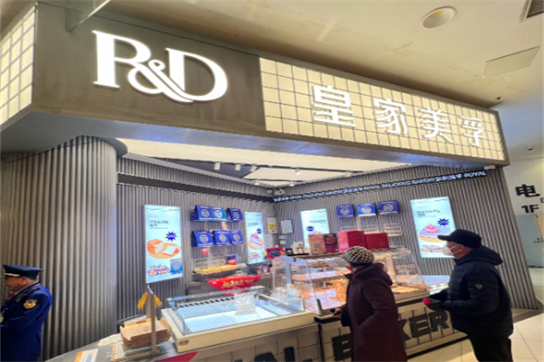 皇家美孚蛋糕店