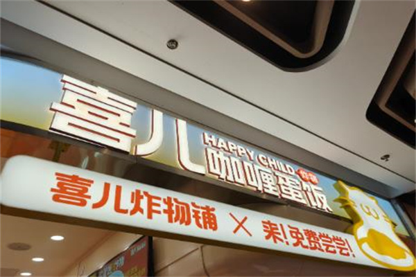 喜儿炸物