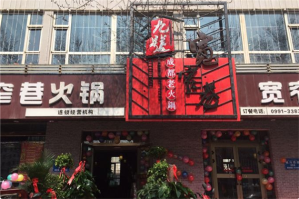九号宽窄巷火锅 九号宽窄巷火锅
