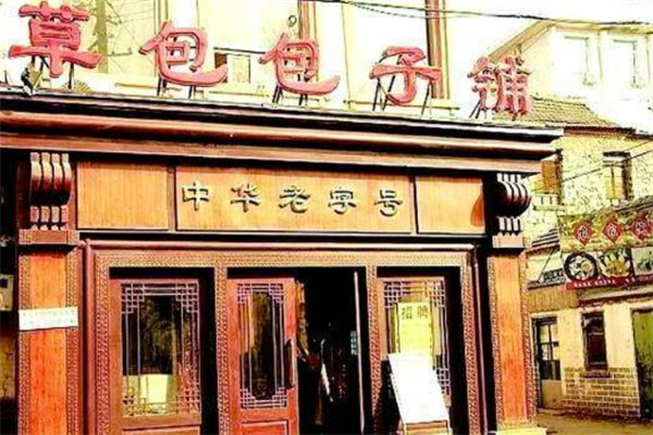 草包包子铺