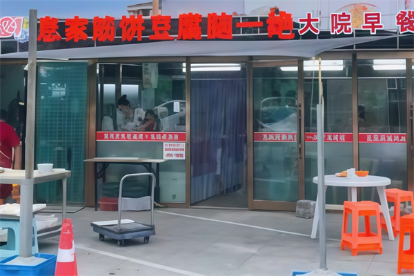 息家筋饼豆腐脑