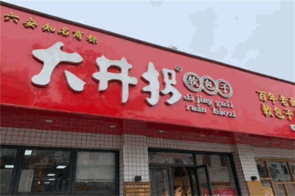 大井拐包子店 大井拐包子店